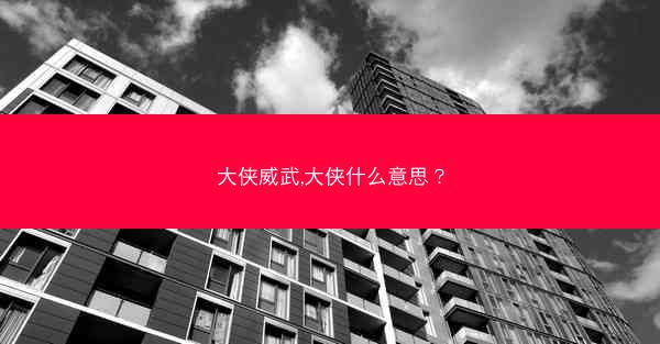 大侠威武,大侠什么意思？