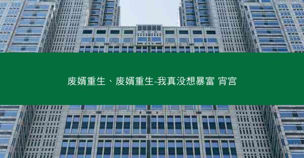 废婿重生、废婿重生-我真没想暴富 宵宫