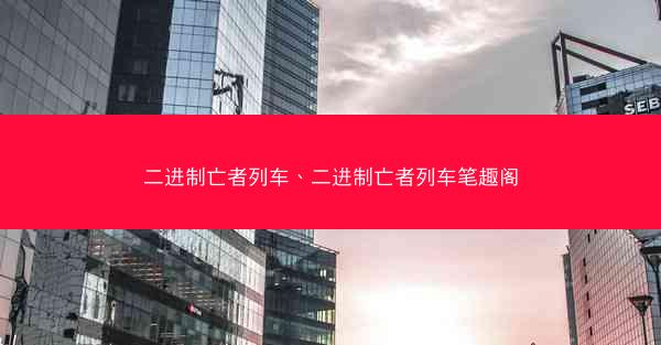 二进制亡者列车、二进制亡者列车笔趣阁