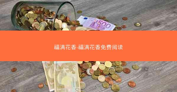 福满花香-福满花香免费阅读