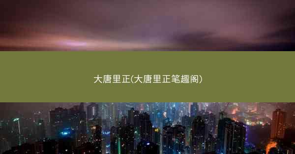 大唐里正(大唐里正笔趣阁)