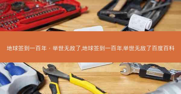 地球签到一百年，举世无敌了,地球签到一百年,举世无敌了百度百科