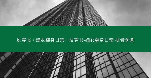 反穿书：嫡女翻身日常—反穿书-嫡女翻身日常 排骨粥粥