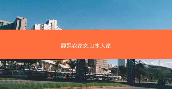 腹黑农家女,山水人家
