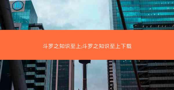 斗罗之知识至上;斗罗之知识至上下载