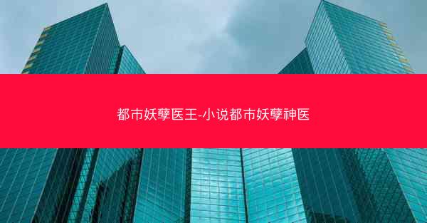 都市妖孽医王-小说都市妖孽神医