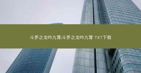 斗罗之龙吟九霄;斗罗之龙吟九霄 TXT下载