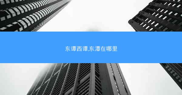东谭西谭,东潭在哪里