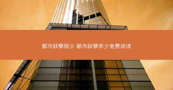 都市妖孽邪少-都市妖孽弃少免费阅读