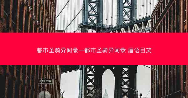 都市圣骑异闻录—都市圣骑异闻录 眉语目笑