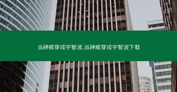 当神威穿成宇智波.,当神威穿成宇智波下载