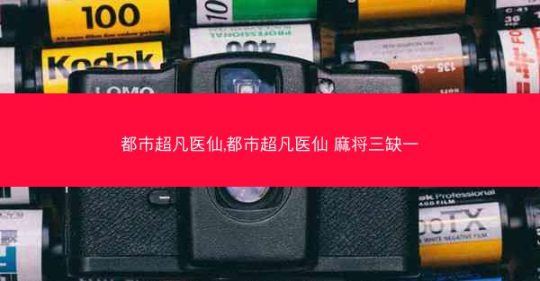 都市超凡医仙,都市超凡医仙 麻将三缺一