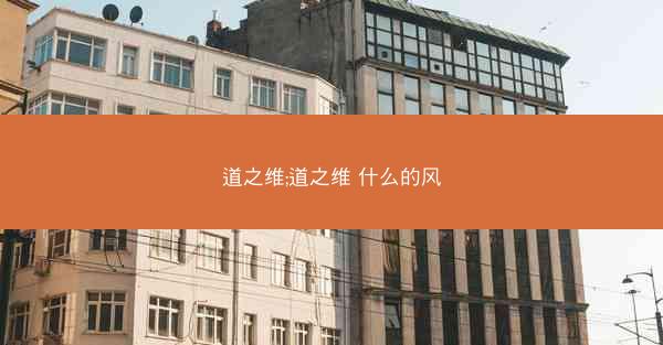 道之维;道之维 什么的风