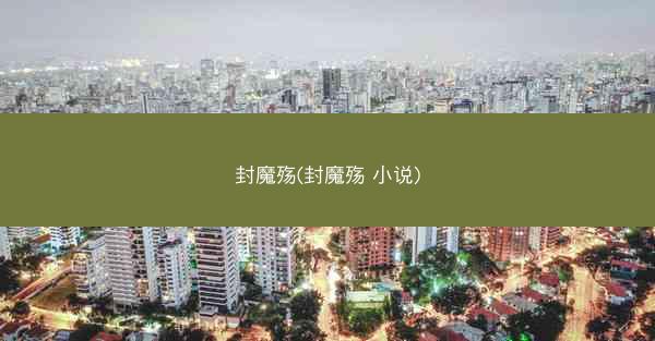 封魔殇(封魔殇 小说)