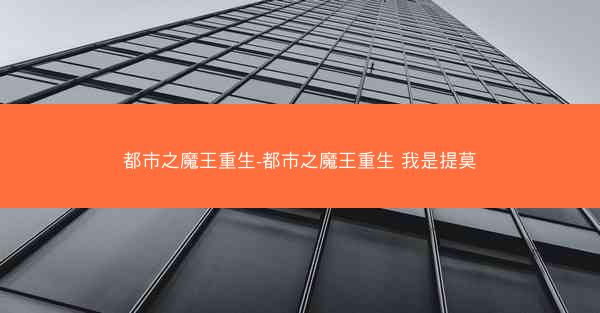 都市之魔王重生-都市之魔王重生 我是提莫