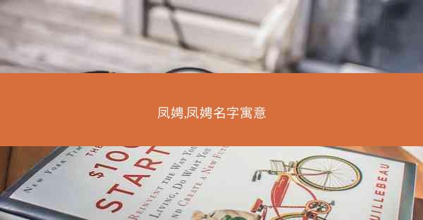 凤娉,凤娉名字寓意