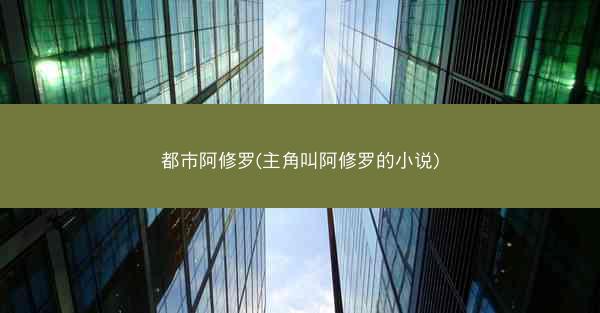 都市阿修罗(主角叫阿修罗的小说)