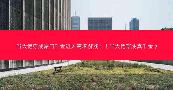 当大佬穿成豪门千金进入高塔游戏、《当大佬穿成真千金》