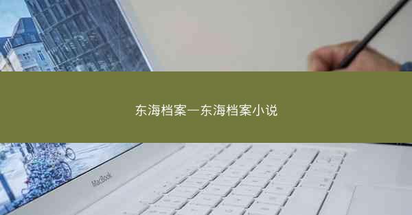 东海档案—东海档案小说