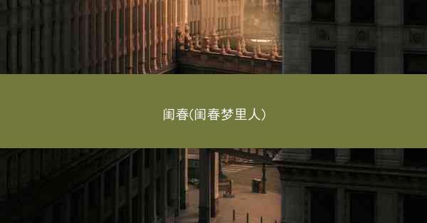 闺春(闺春梦里人)