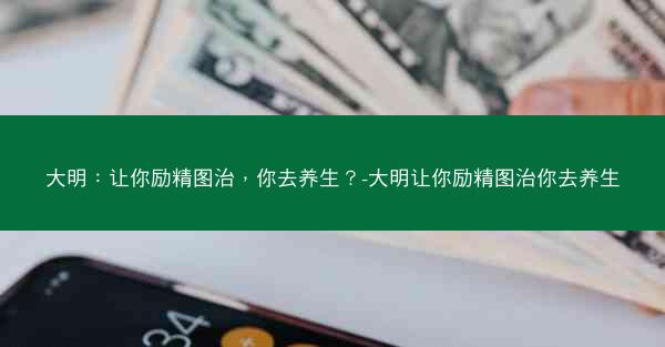 大明：让你励精图治，你去养生？-大明让你励精图治你去养生
