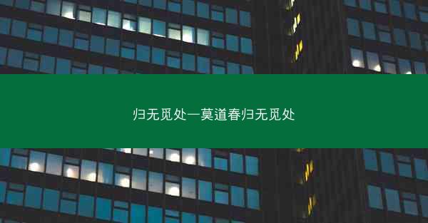 归无觅处—莫道春归无觅处