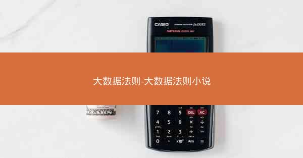 大数据法则-大数据法则小说