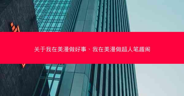 关于我在美漫做好事、我在美漫做超人笔趣阁