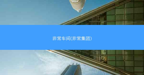 非常车间(非常集团)