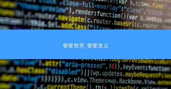 管家有芳_管家含义
