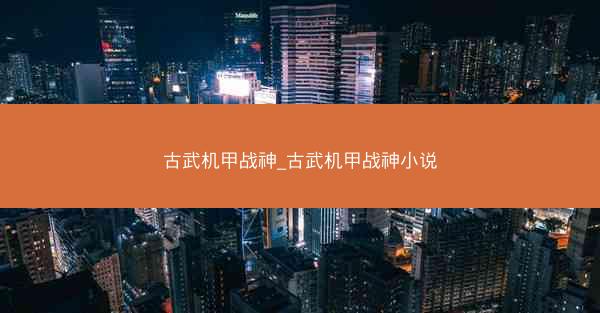 古武机甲战神_古武机甲战神小说
