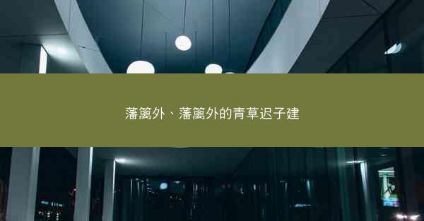 藩篱外、藩篱外的青草迟子建