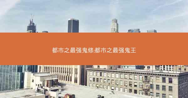 都市之最强鬼修;都市之最强鬼王