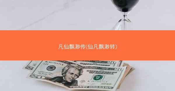 凡仙飘渺传(仙凡飘渺转)