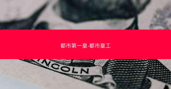 都市第一皇-都市皇工