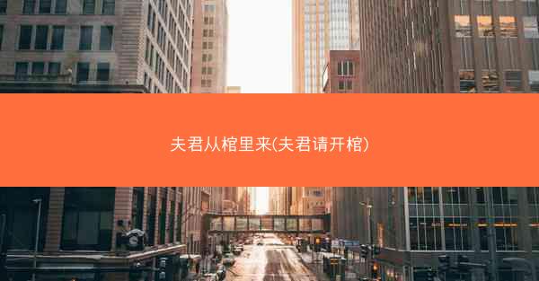 夫君从棺里来(夫君请开棺)