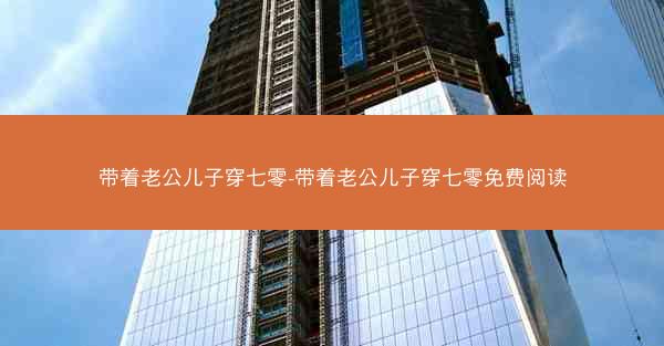 带着老公儿子穿七零-带着老公儿子穿七零免费阅读