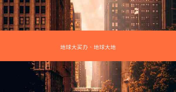 地球大买办、地球大地