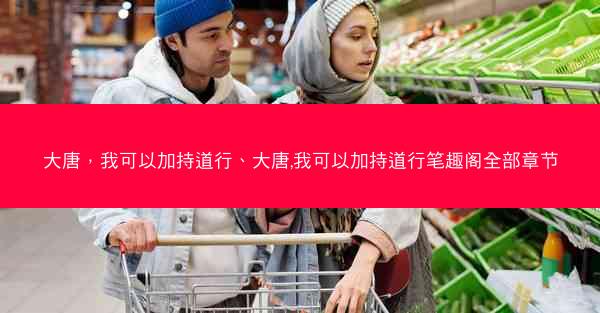 大唐，我可以加持道行、大唐,我可以加持道行笔趣阁全部章节