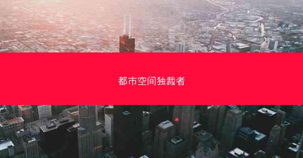 都市空间独裁者