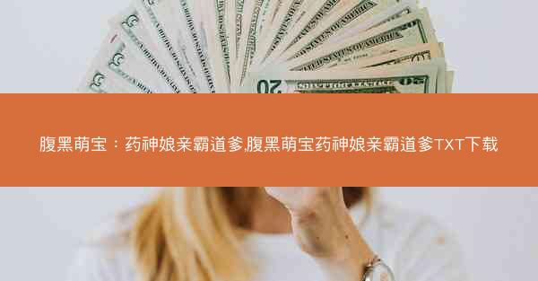 腹黑萌宝：药神娘亲霸道爹,腹黑萌宝药神娘亲霸道爹TXT下载