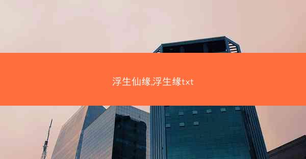 浮生仙缘,浮生缘txt