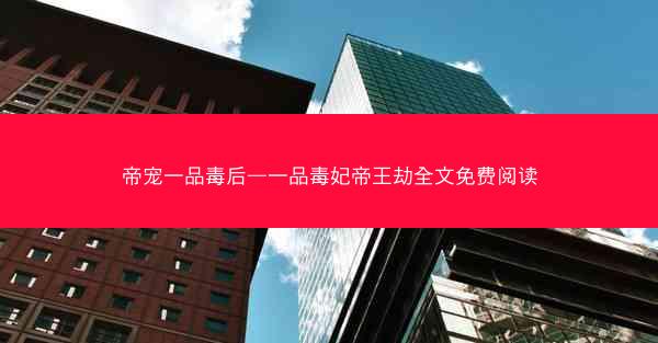 帝宠一品毒后—一品毒妃帝王劫全文免费阅读
