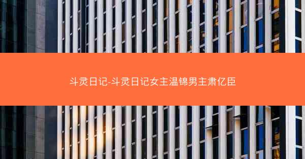 斗灵日记-斗灵日记女主温锦男主肃亿臣