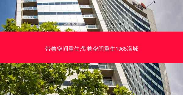 带着空间重生;带着空间重生1968洛城