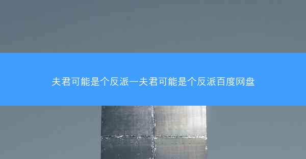 夫君可能是个反派—夫君可能是个反派百度网盘