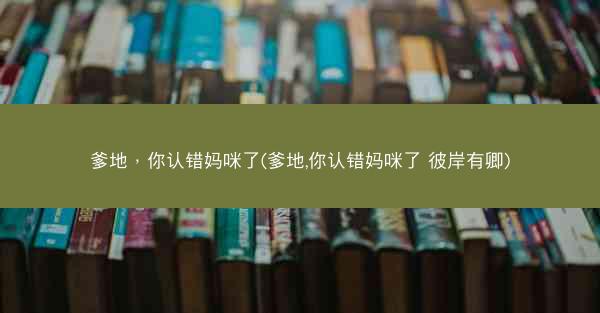 爹地，你认错妈咪了(爹地,你认错妈咪了 彼岸有卿)