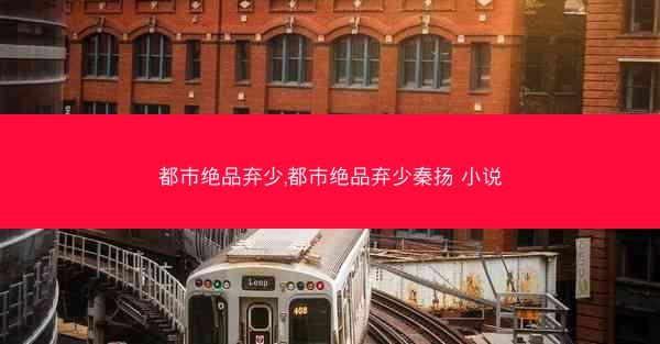 都市绝品弃少,都市绝品弃少秦扬 小说