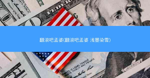 翻滚吧孟婆(翻滚吧孟婆 浅墨染雪)
