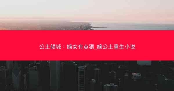 公主倾城：嫡女有点狠_嫡公主重生小说